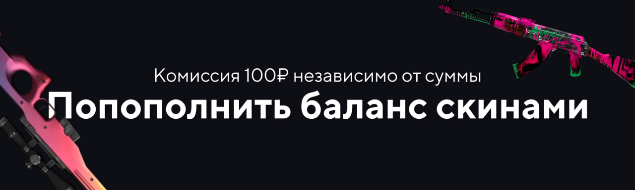 Пополнение баланс скинами